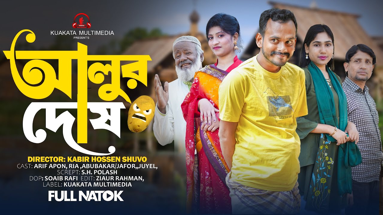 আলুর দোষ | Alur Dosh | Bangla Comedy Natok | Comedy Drama | New Natok 2025