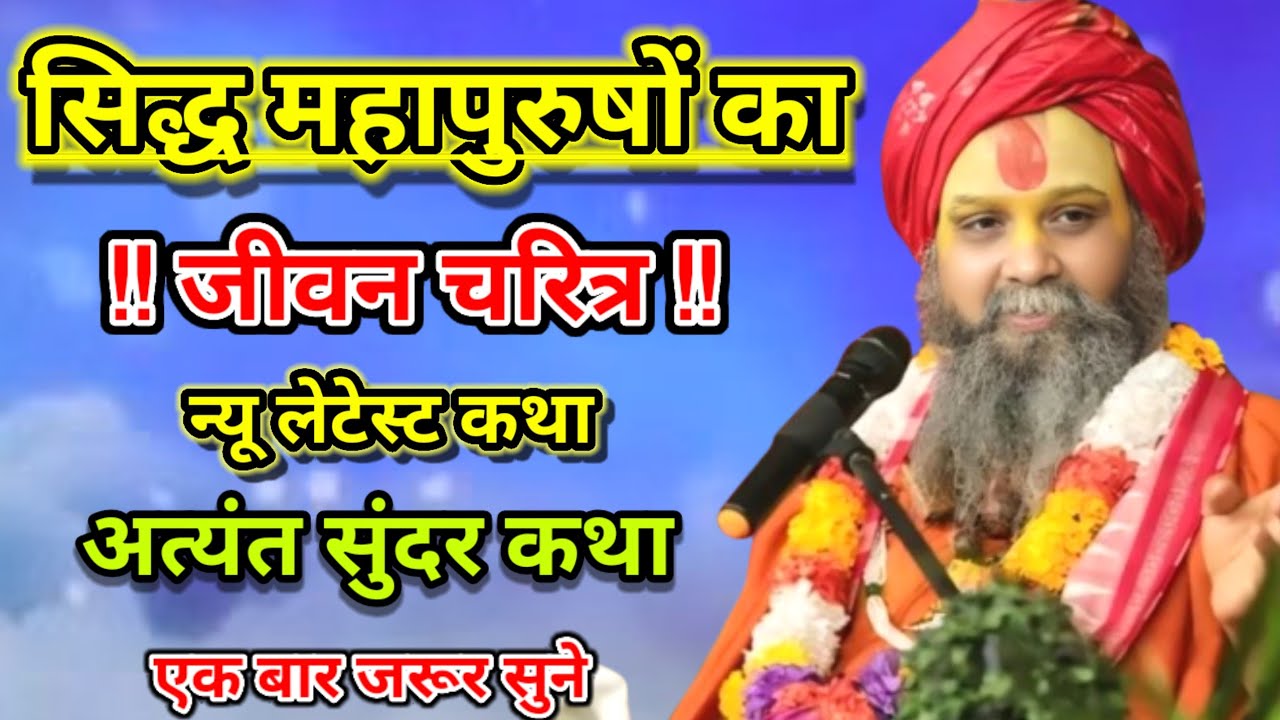 सिद्ध महापुरुषों का जीवन चरित्र न्यू लेटेस्ट कथा अत्यंत सुंदर कथा एक बार जरूर श्री राजेंद्र दास जी।