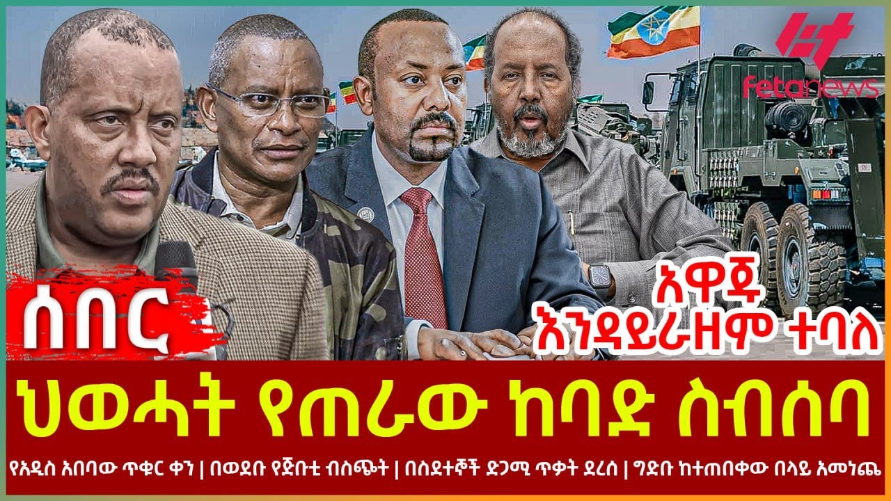 Ethiopia - ህወሓት የጠራው ከባድ ስብሰባ፣ የአዲስ አበባው ጥቁር ቀን፣ በወደቡ የጅቡቲ ብስጭት፣ ግድቡ ከተጠበቀውበላይ አመነጨ፣ አዋጁ እንዳይራዘም ተባለ