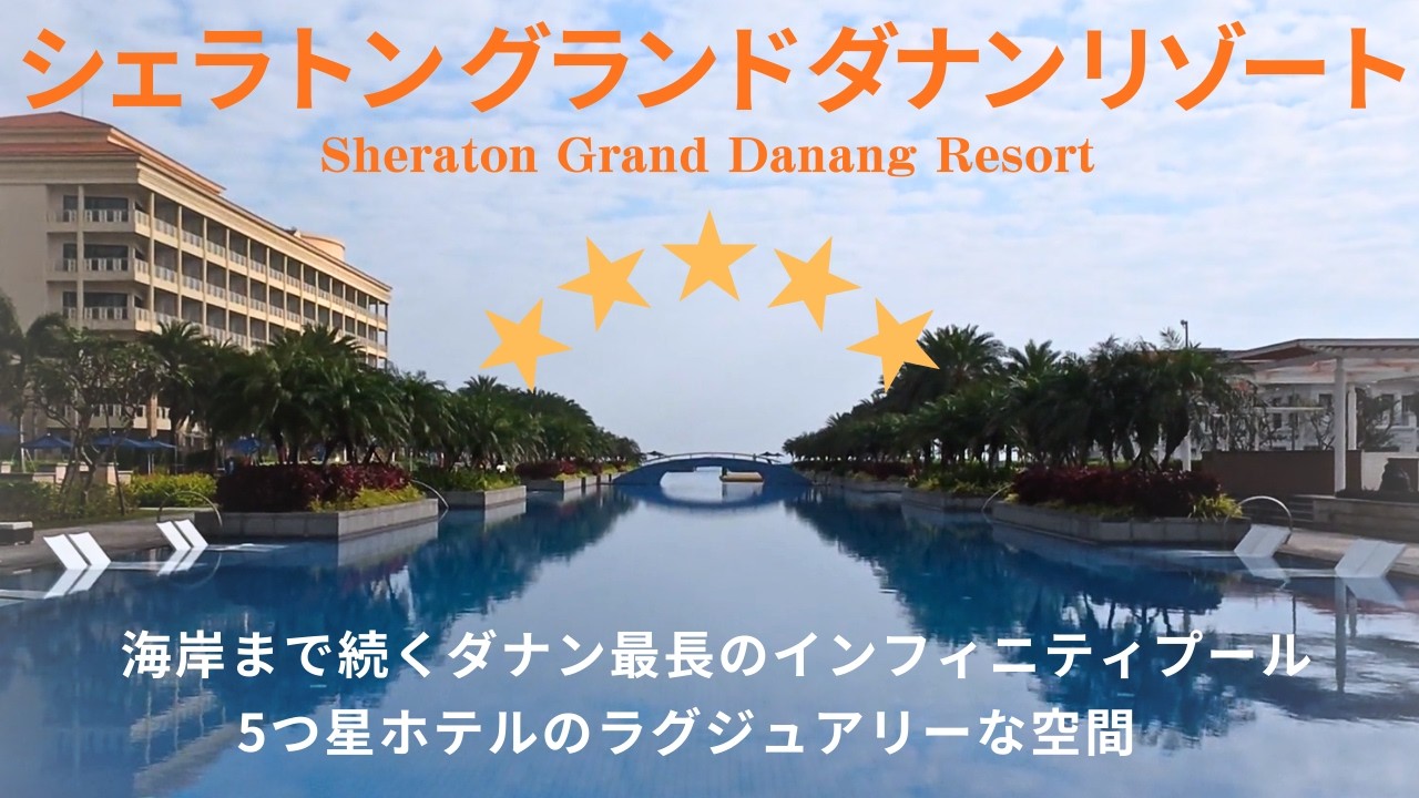 『シェラトングランドダナンリゾート』ベトナムダナン旅行２日目はこちらに宿泊しました！ダナンの中でも豪華な造りとエレガントなインテリアが素敵。ビーチまで続く全長250mのロングプールが圧巻でした。