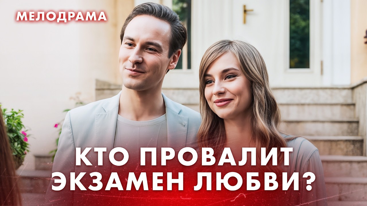 😄Он готов к РЕВАНШУ с судьбой! Фильмы про любовь – Новинки кино