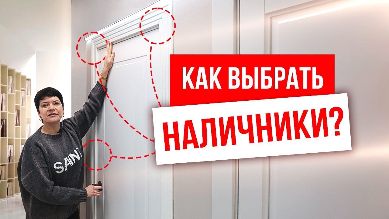 КАК ВЫБРАТЬ НАЛИЧНИКИ? Установка наличников на межкомнатные двери.