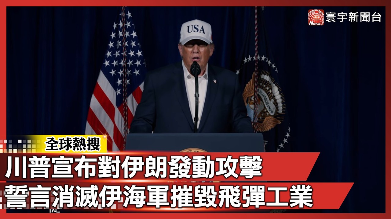 【全字幕】川普宣布對伊朗發動攻擊 誓言消滅伊海軍摧毀飛彈工業｜#寰宇新聞
