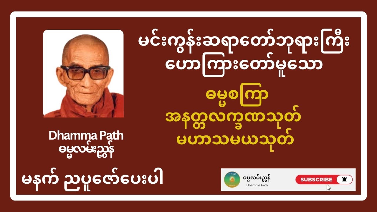 မင်းကွန်းဆရာတော် ဓမ္မစကြာ အနတ္တလက္ခဏသုတ် မဟာသမယသုတ် 