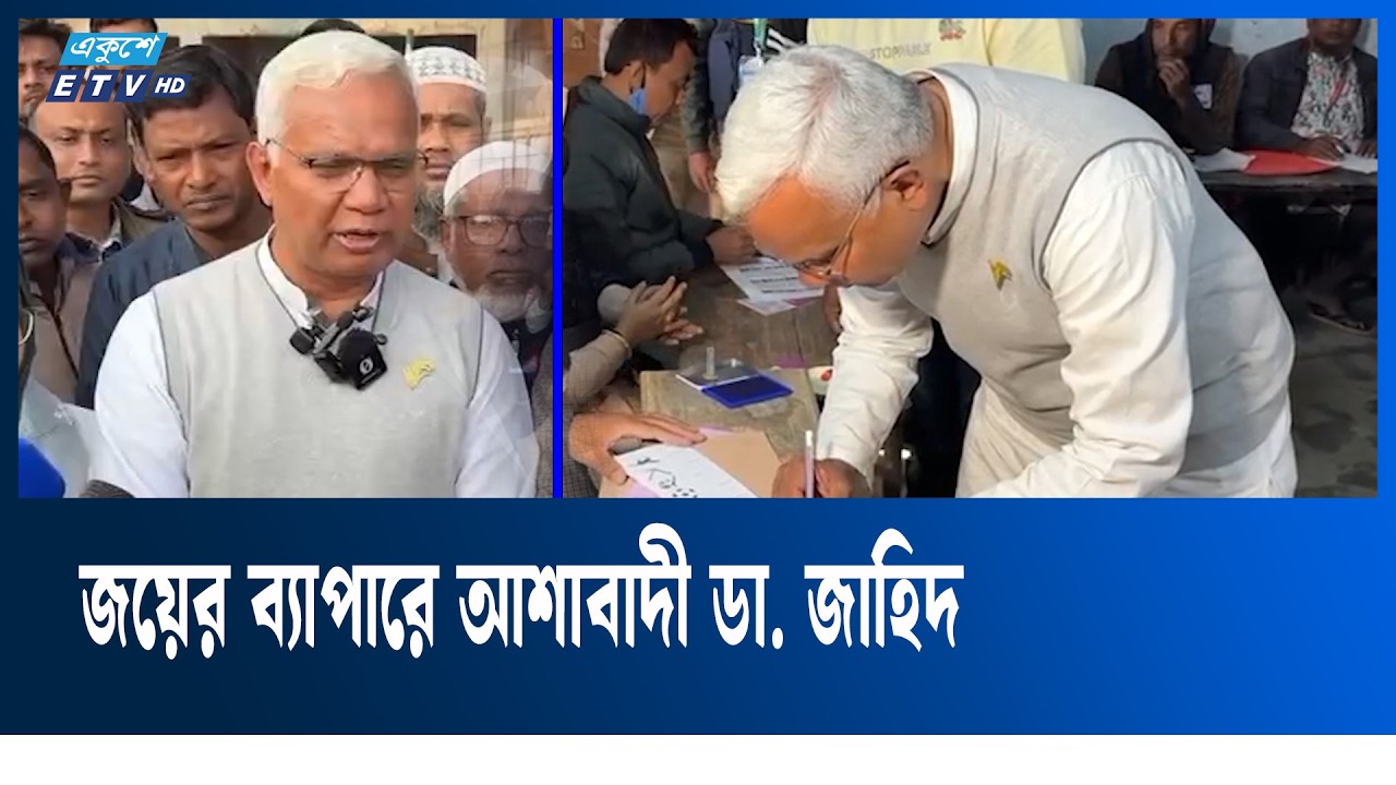 আধাঘণ্টা লাইনে দাঁড়িয়ে থেকে ভোট দিলেন ডা. জাহিদ | dr Jahid | E lection | Ekushey TV