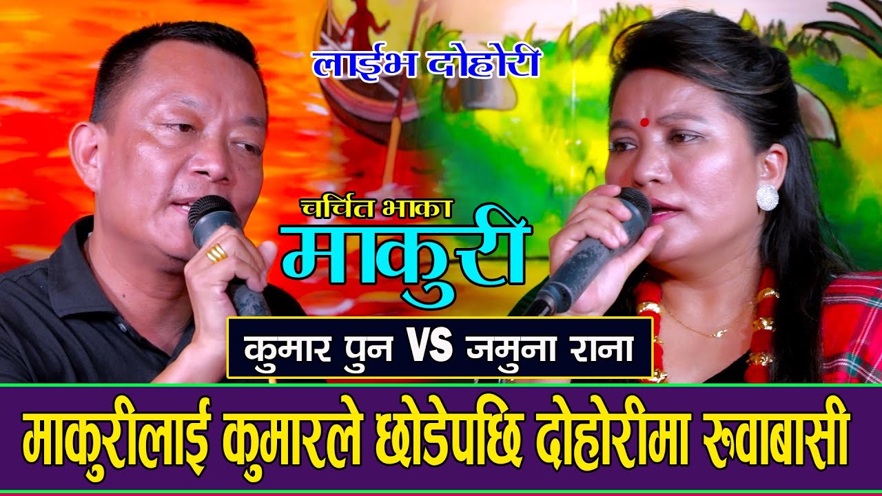 New Live Dohori। चर्चित भाका माकुरी। MAKURI। Kumar Pun VS Jamuna Rana कुमारले धोका दिए माकुरीलाई