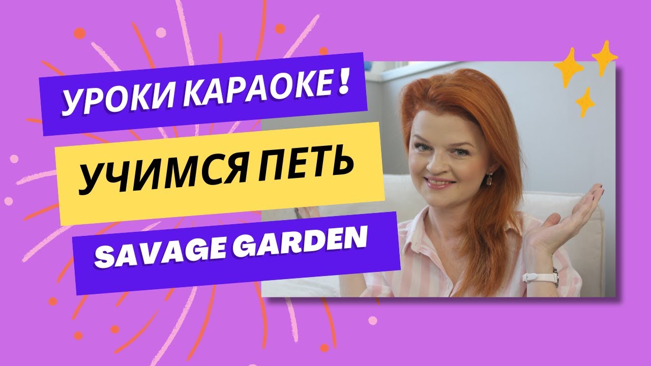 Savage Garden  - To the moon & back. Уроки караоке / Как научиться петь красиво?
