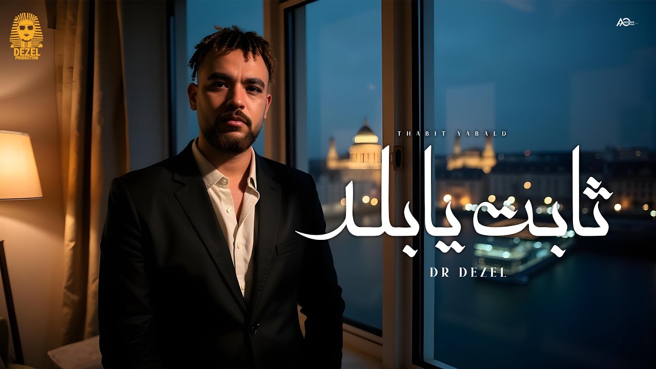 Dr Dezel - THABET YABALAD [Official Video] (2025) / دكتور ديزل - ثابت يابلد ( تعالى وانا اعلمك