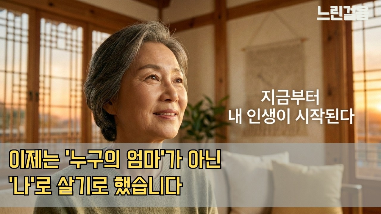 이제는 '누구의 엄마'가 아닌 '나'로 살기로 했습니다 (자녀 독립 후 심리 변화)