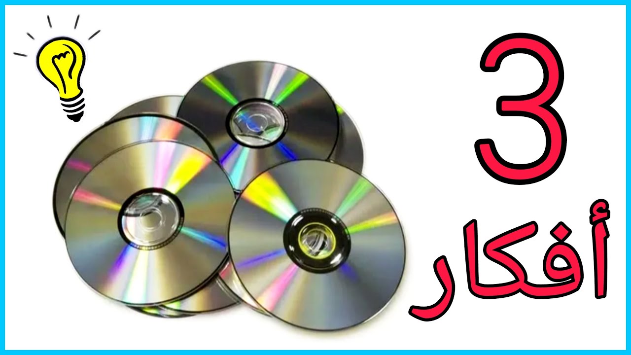 أفكار بالسيديهات القديمه 💿مستحيل ترمي أي سي دي بعد الفيديو دا 👍Recycling old CD ideas