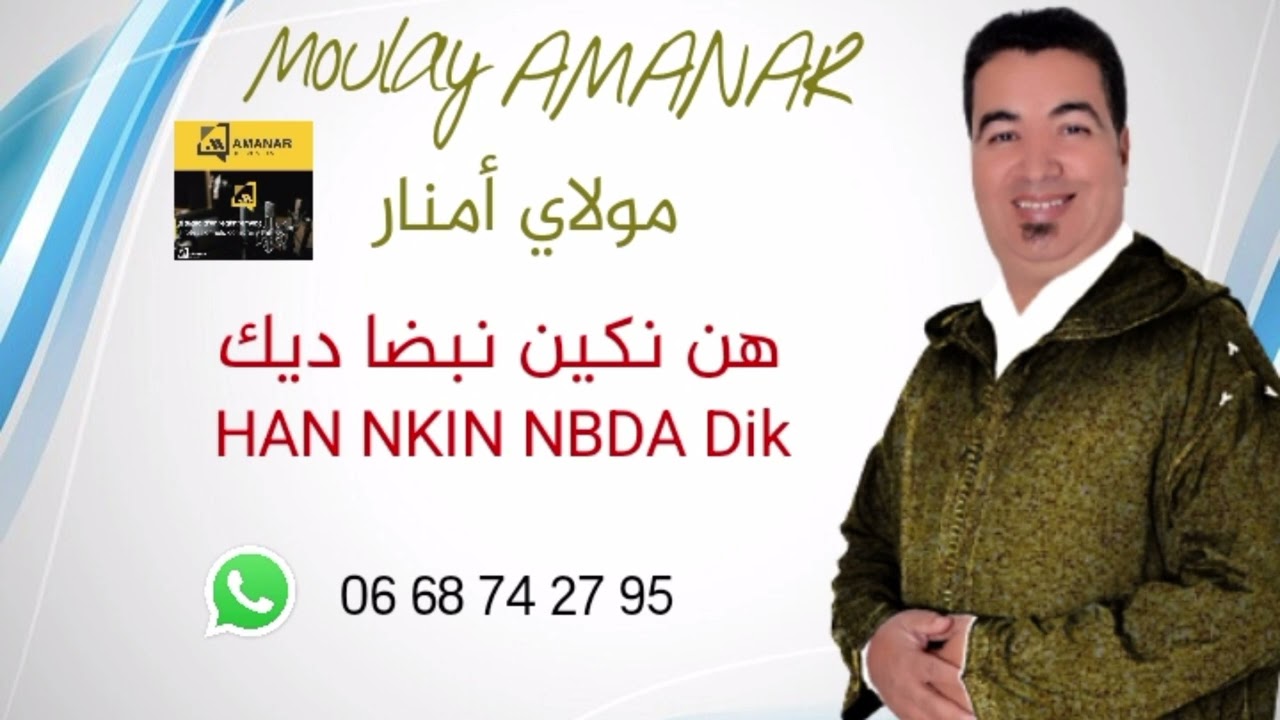 جديد الفنان مولاي أمنار  بعنوان (هن نكين نبضا ديك ) moulay amanar