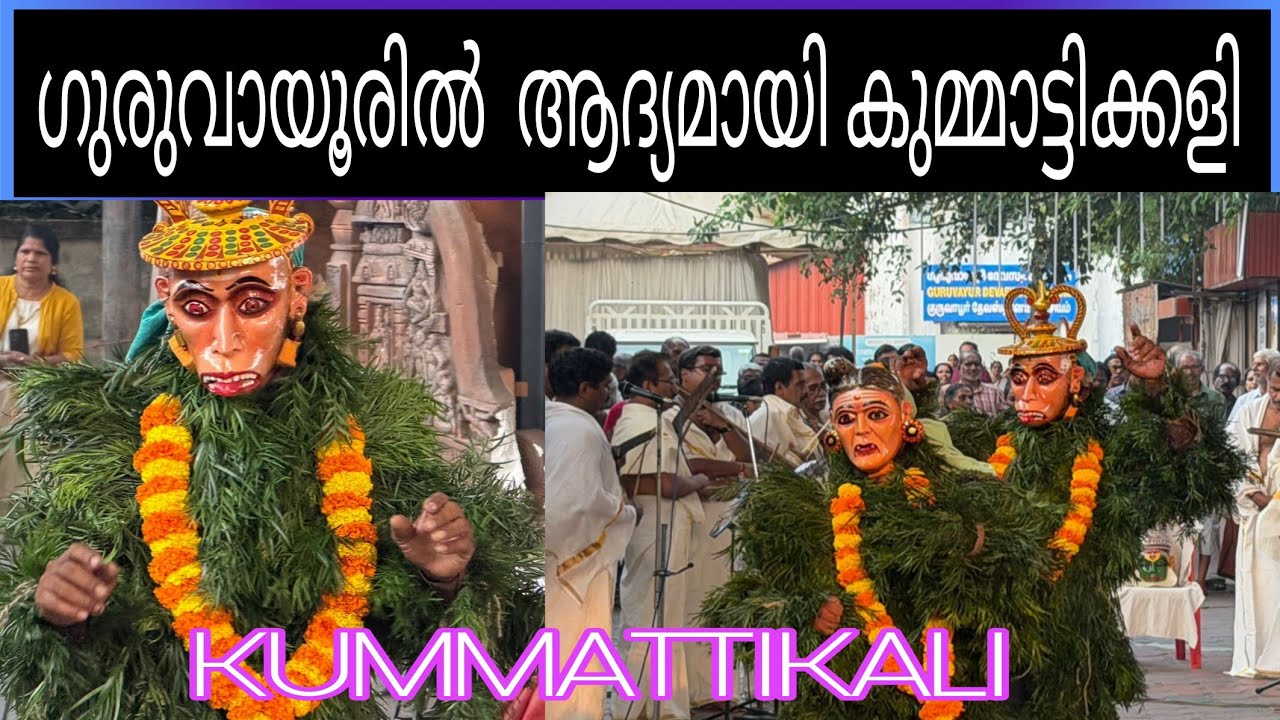 ഗുരുവായൂരിൽ ആദ്യമായി കുമ്മാട്ടിക്കളി | GURUVAYUR TEMPLE ULSAVAM #viralvideo 