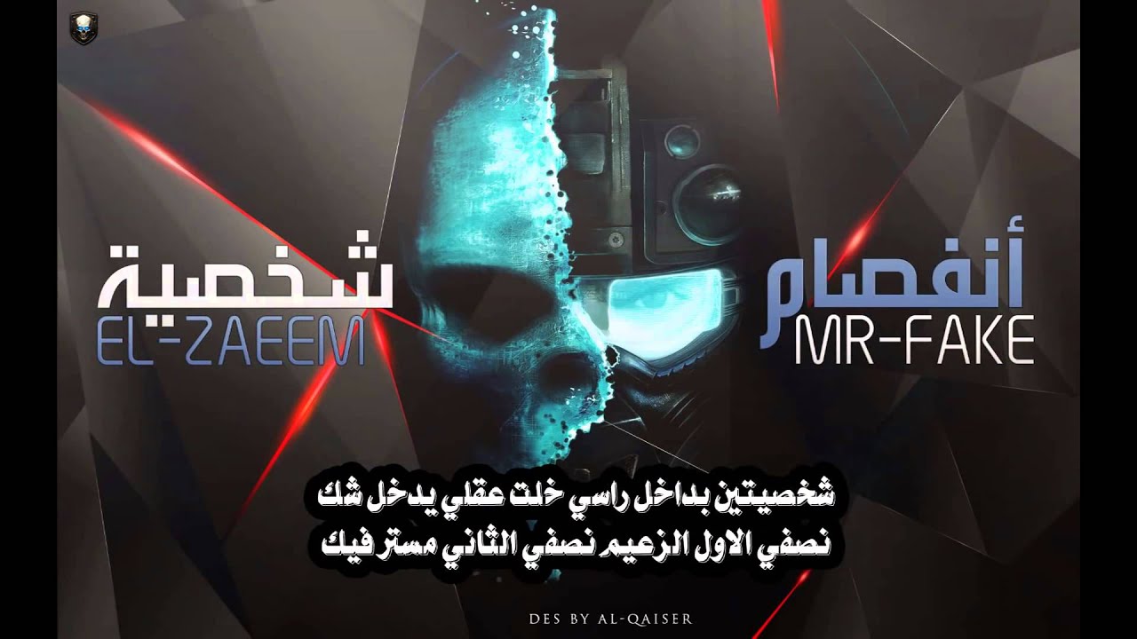 محاورة مستر فيك & الزعيم انفصام الشخصية ™