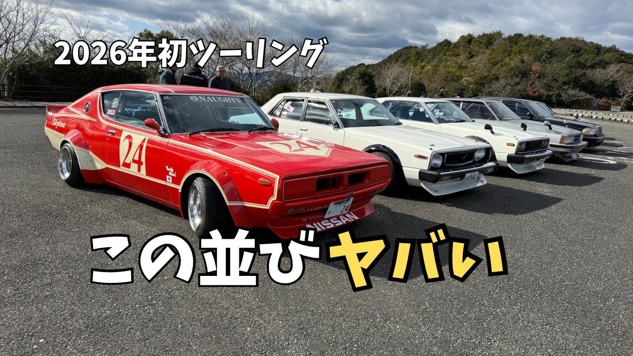 2026年 初ツーリング｜鳥羽展望台へ走る｜旧車×バイク仲間と再会【Vol.2】2026 First Touring｜Japanese Classic Cars to Toba Observatory