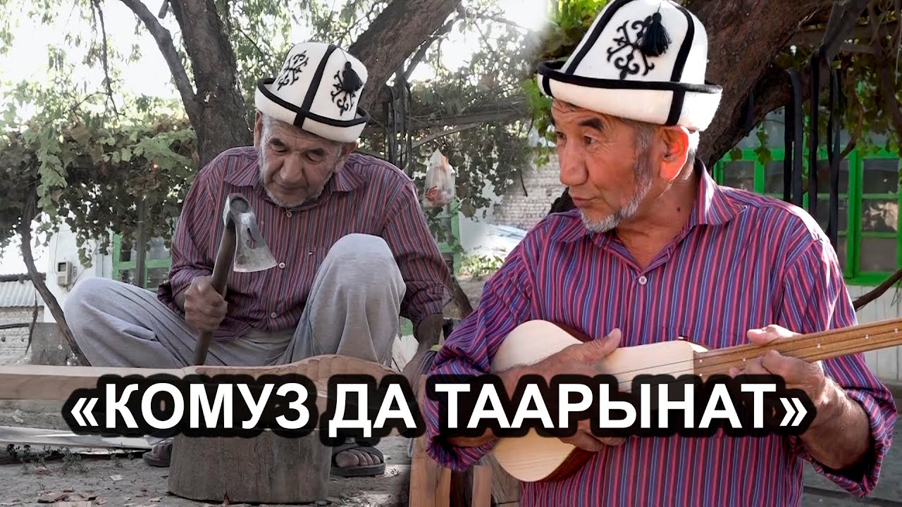КОМУЗДУН ТҮРҮН ЧАПКАН КОМУЗ УСТА