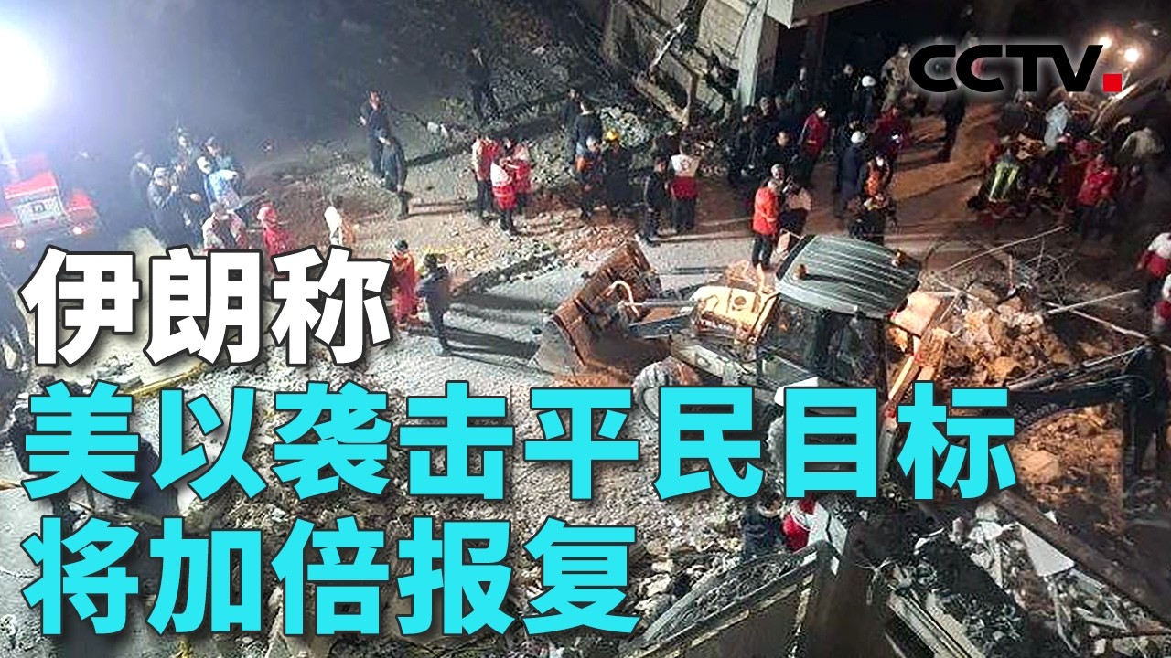 伊朗导弹多次突破拦截，海法居民楼遭袭；伊朗最高领袖：继续封锁霍尔木兹海峡 20260406 | CCTV中文《共同关注》