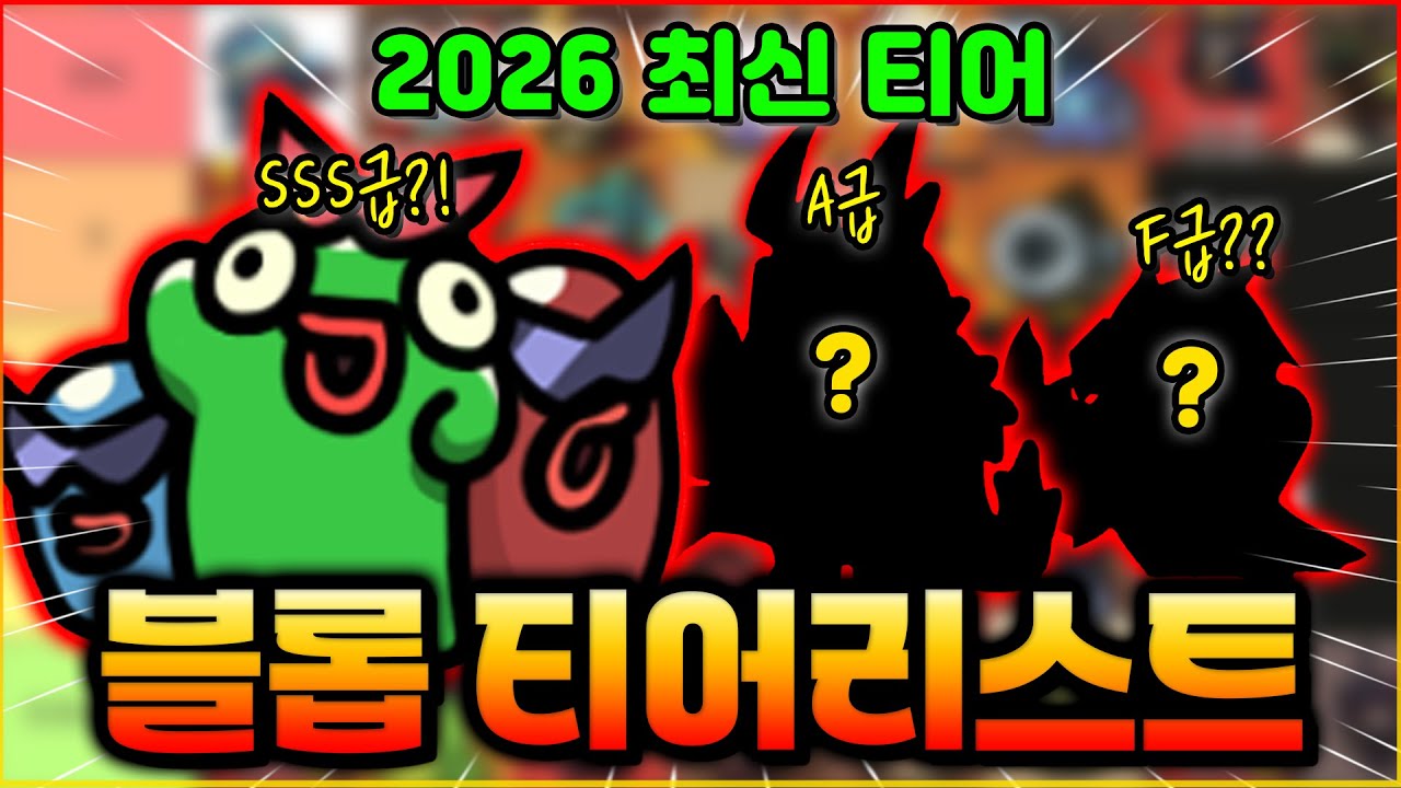 운빨겜 불멸 블롭 티어리스트 떴다! SSS급 이라고?!! 이건 절대로 찍으세요ㅋㅋㅋ (운빨존많겜)