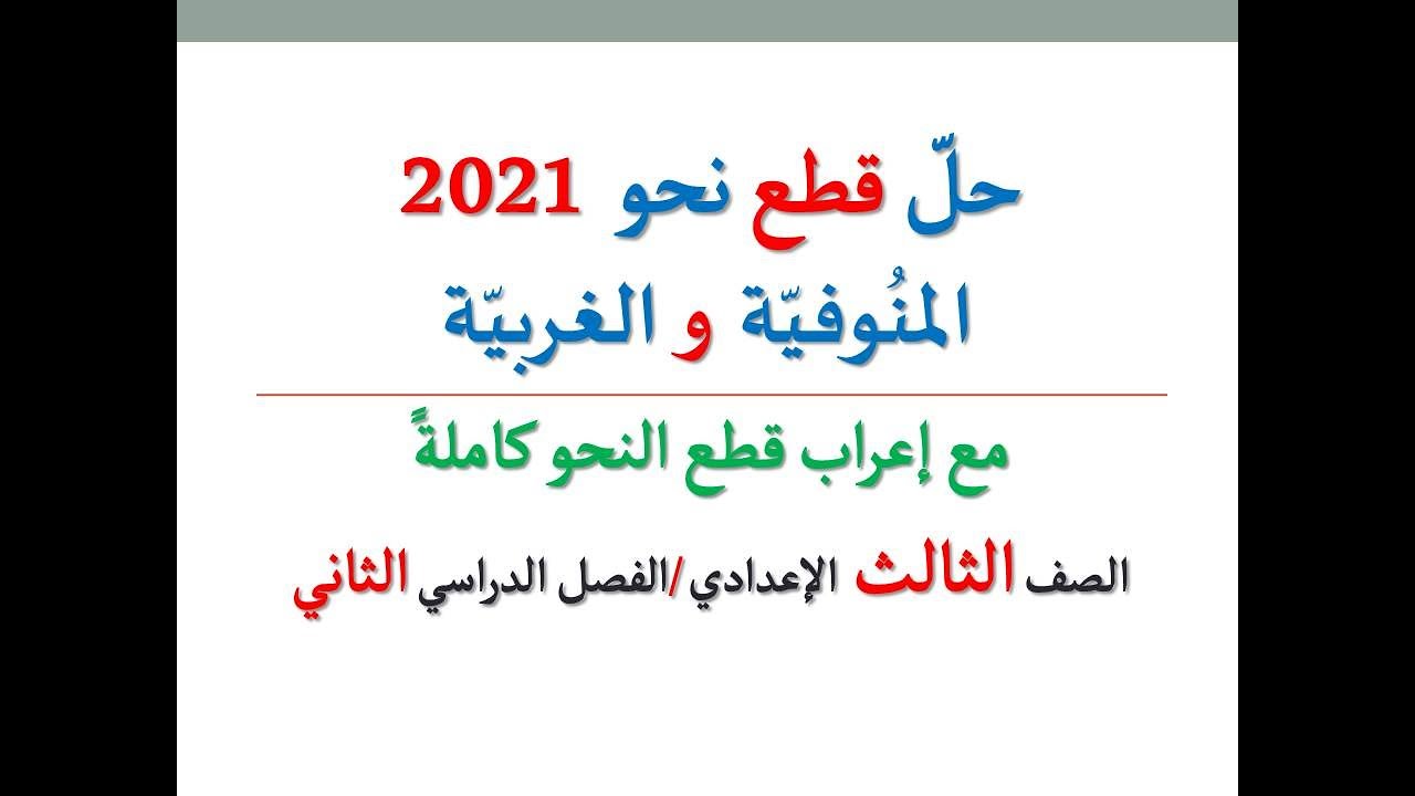 حل قطع نحو محافظات المنوفية و الغربية 2021 ـ الصف الثالث الإعدادي / الفصل الدراسي الثاني
