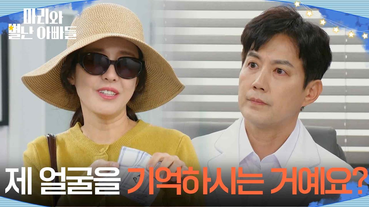 ＂제 얼굴을 기억하시는 거예요?＂ 손수건을 돌려주기 위해 변장하고 찾아간 박은혜 [마리와 별난 아빠들] | KBS 251118 방송