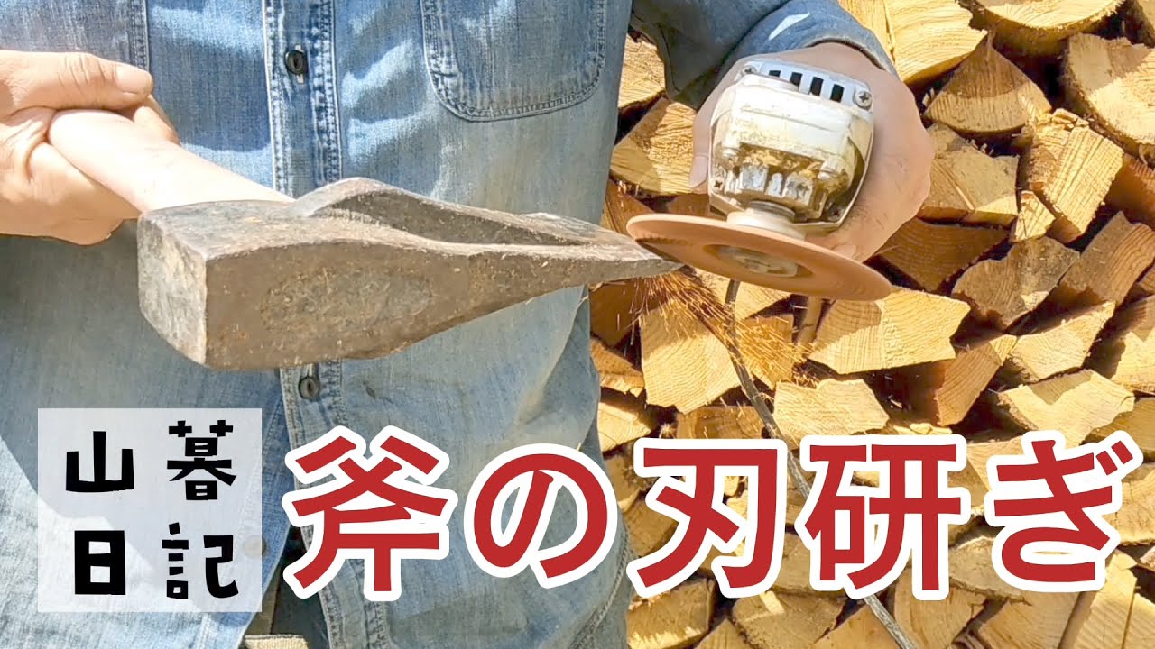 グラインダーで斧の刃研ぎ•大きい杉の丸太の薪割り