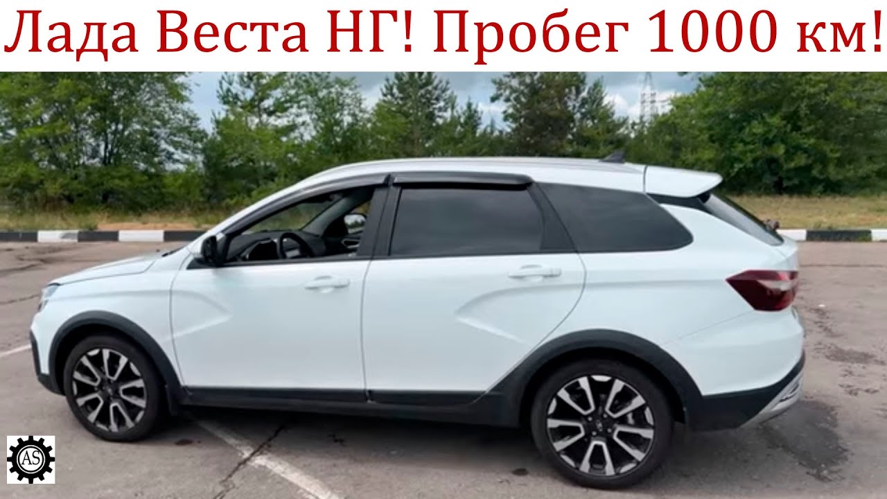 Лада Веста НГ пробег 1000 км! Отзыв владельца и доработки!