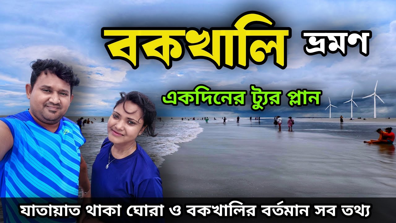 Bakkhali Tour | বকখালি ভ্রমণ 2025 | Bakkhali Tour Guide | Bakkhali Hotel | Bakkhali sea Beach