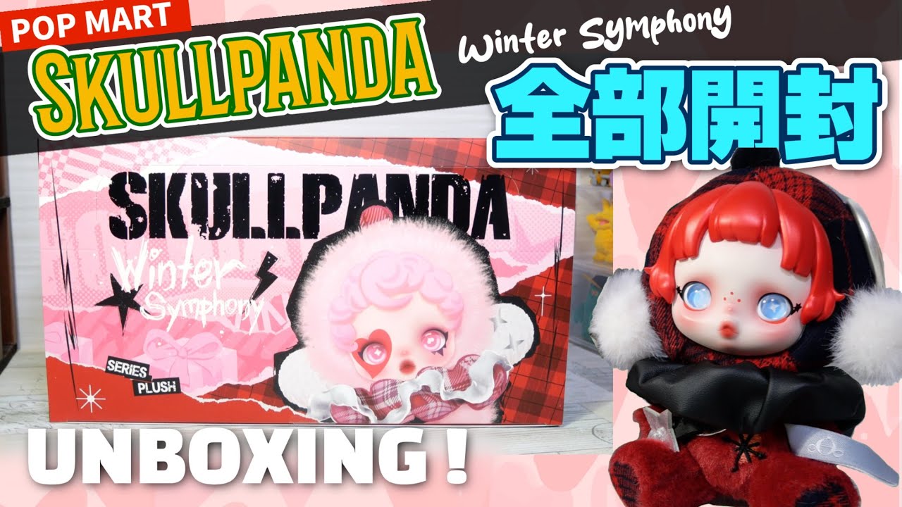 【popmart SKULLPANDA】初のぬいぐるみペンダント！アソート全部開封！！Winter Symphony✨