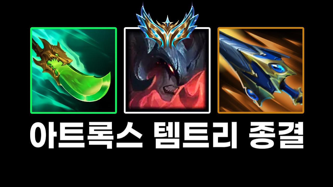 챌린저 아트록스 장인이 알려주는 완전무결 템트리