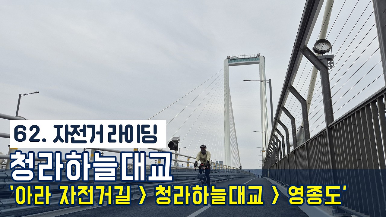 청라하늘대교 건너 영종도 다녀오는 라이딩