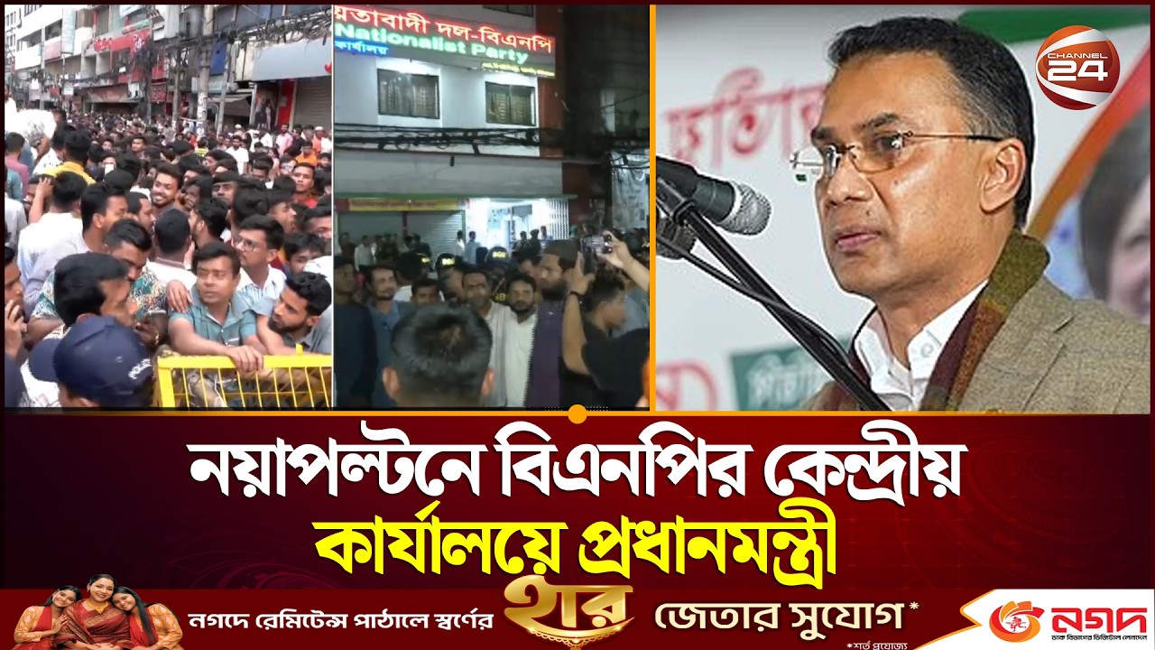 নয়াপল্টনে বিএনপির কেন্দ্রীয় কার্যালয়ে যাচ্ছেন দলের চেয়ারম্যান ও প্রধানমন্ত্রী তারেক রহমান | BNP