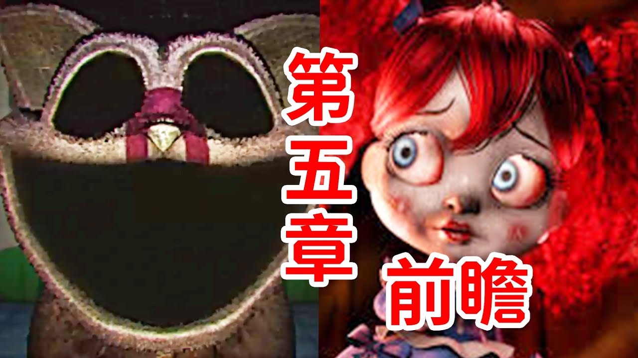 原型1006的本體？！第五章內容前瞻！一些信息！《Poppy Playtime》Chapter 5