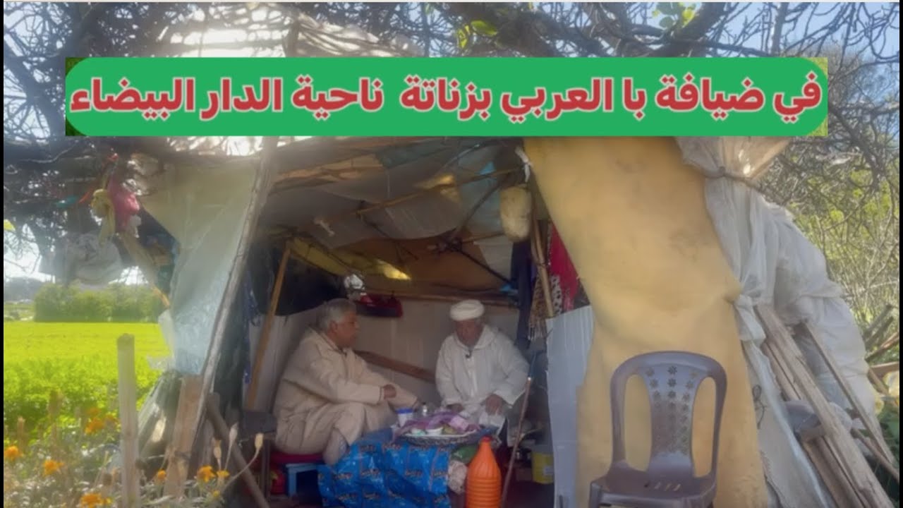 😂ريحة الدوار بالصوت والصورة في ضيافة با العربي 2 😂 زناتة ناحية الدار البيضاء