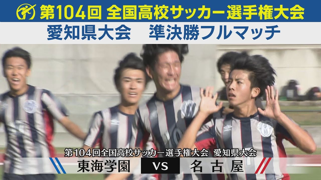 【準決勝】東海学園×名古屋　フルマッチ｜第104回全国高校サッカー選手権愛知県大会
