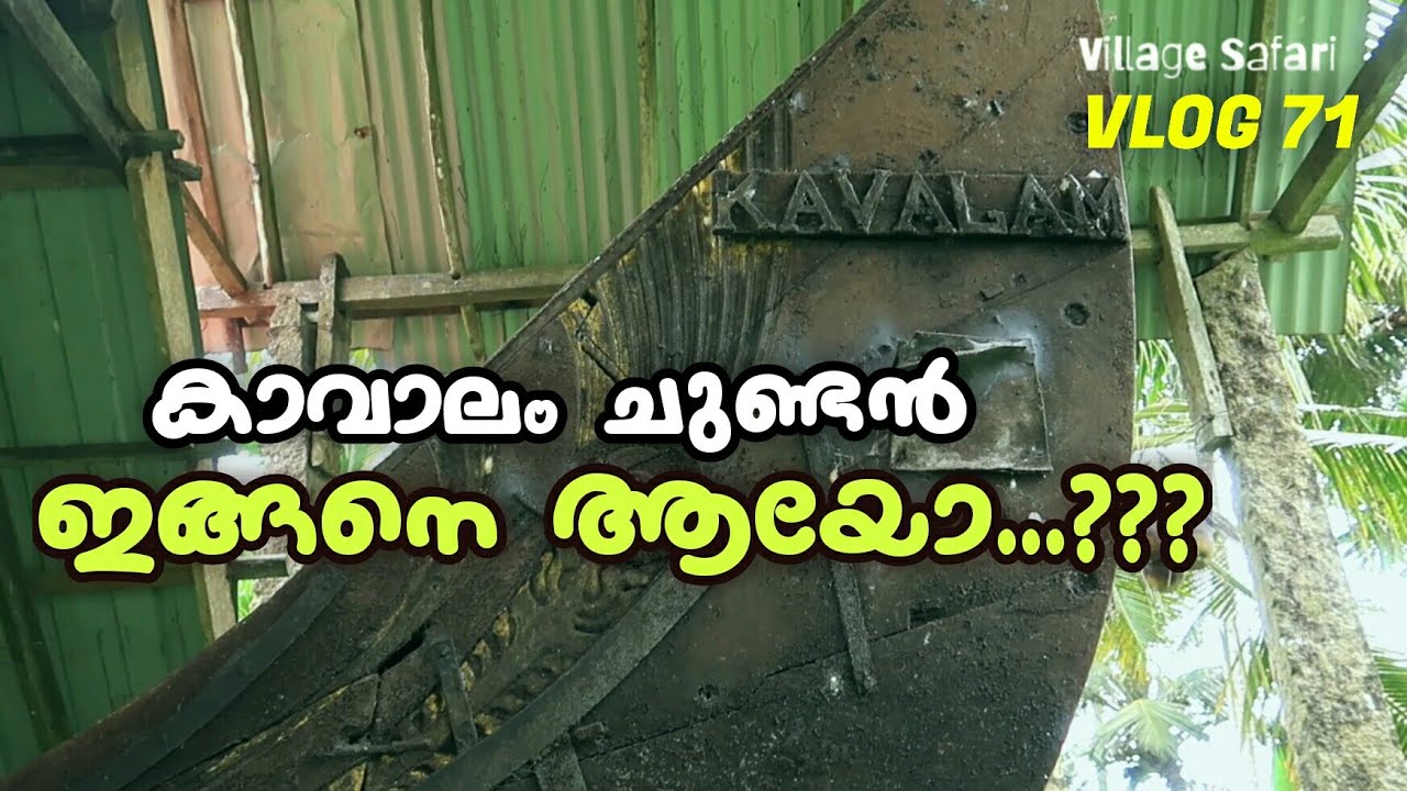 പ്രശസ്ഥമായ കാവാലം ചുണ്ടൻ വള്ളം നിലവിലെ അവസ്ഥ | Kavalam ChundanVallam | Vellam official | വെള്ളം