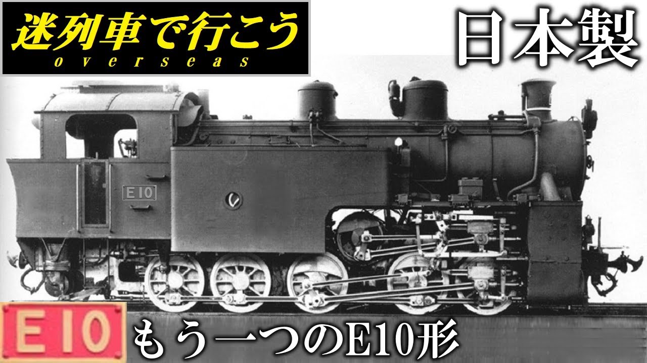 【迷列車で行こう】もうひとつの日本製E10形 - ラック式 E10形蒸気機関車 -