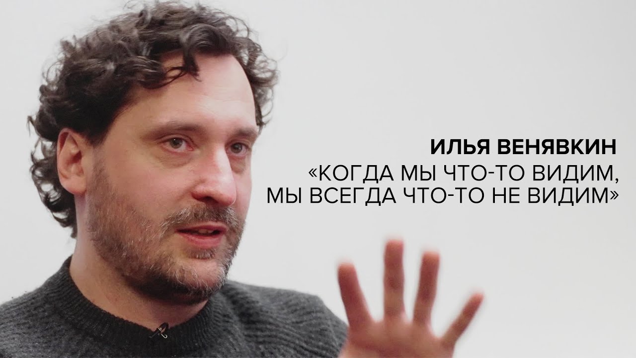 «Когда мы что-то видим, мы всегда что-то не видим» // «Скажи Гордеевой»