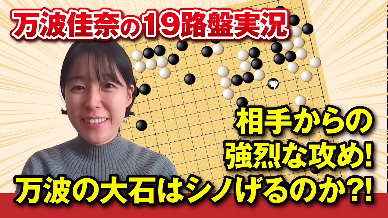 【相手からの強烈な攻め！万波の大石はシノげるのか？！】万波佳奈の19路盤実況９【GO ONLINE】