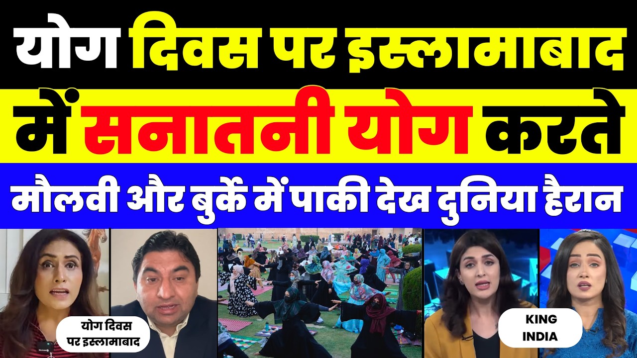 YOGA DAY IN PAKISTAN | PAK MEDIA SHOCKED |