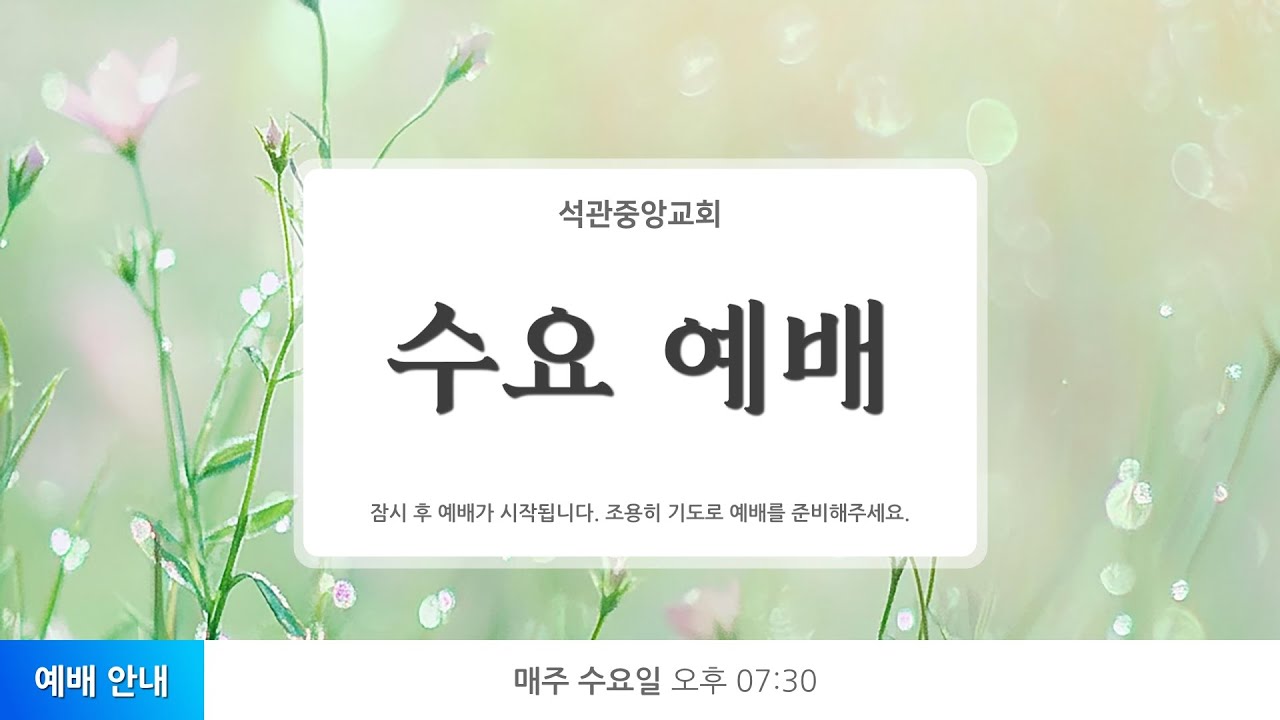 석관중앙교회 수요 예배 LIVE