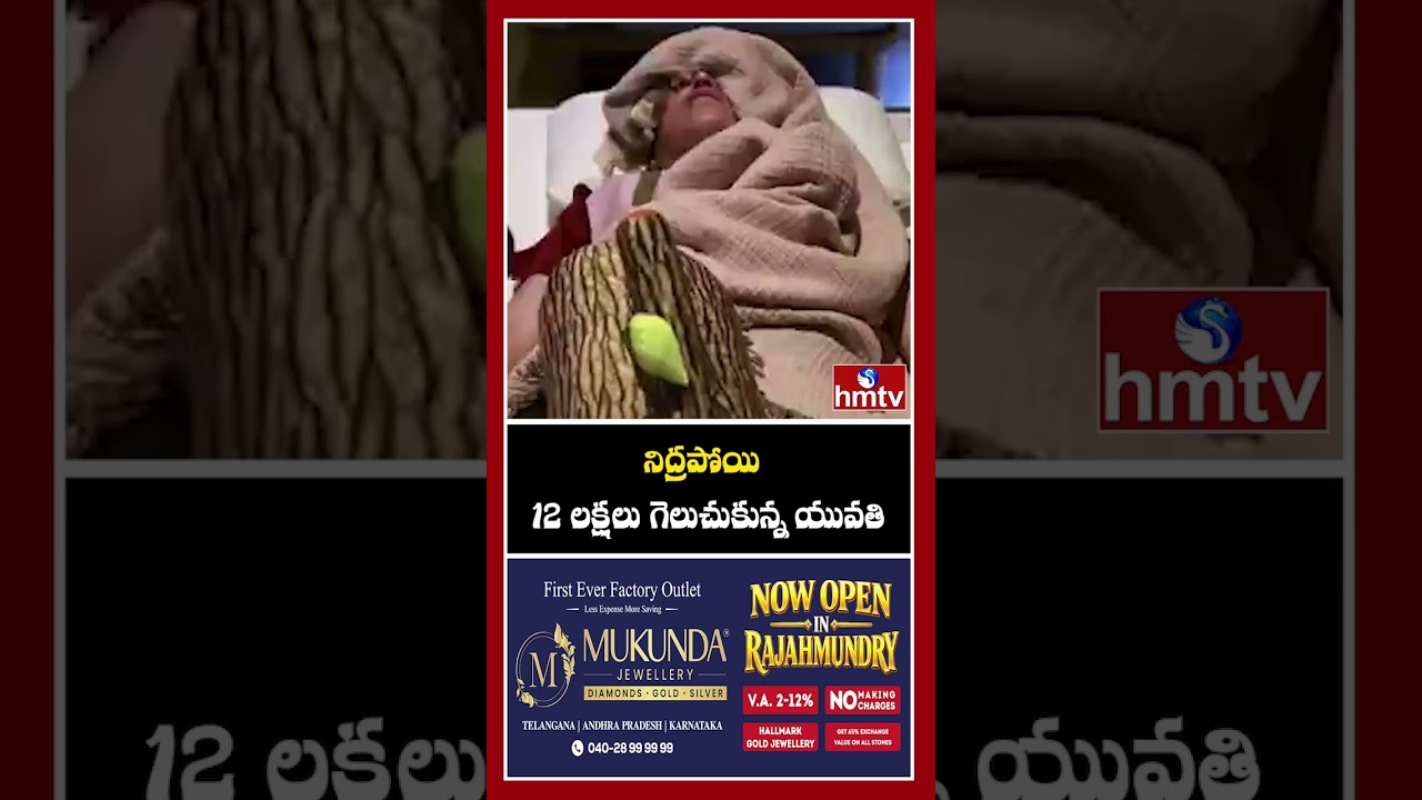 నిద్రపోయి 12 లక్షలు గెలుచుకున్న యువతి
