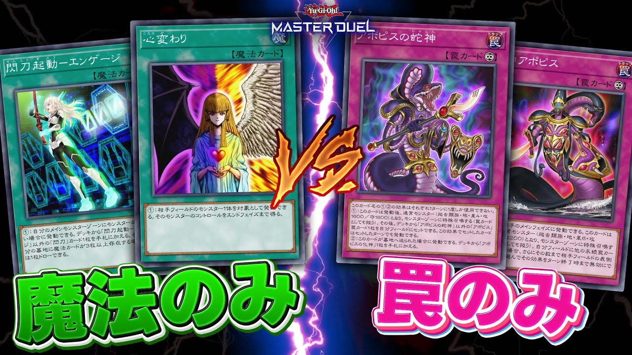 【検証】魔法のみデッキ vs 罠のみデッキ、どっちが強いのか？【遊戯王マスターデュエル】【Yu-Gi-Oh! Master Duel】