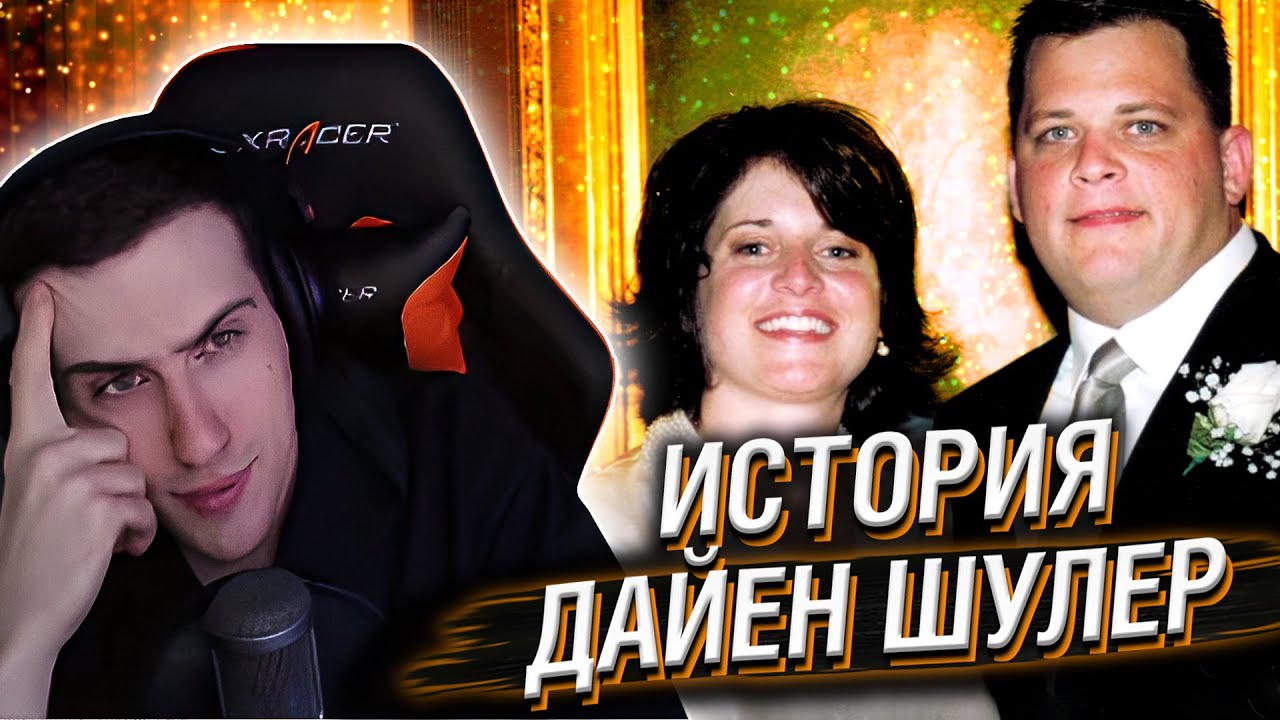 Hellyeahplay смотрит: Посмотрите, что натворила эта женщина. Безумная история Дайен Шулер