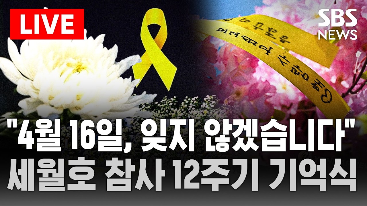 🔴LIVE 4.16 세월호 참사 12주기 기억식 | SBS 실시간 라이브