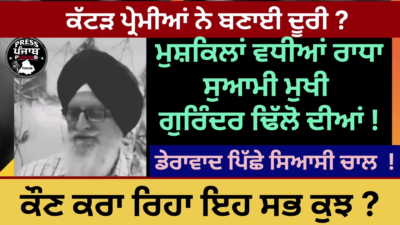  ਮੁਸ਼ਕਿਲਾਂ 'ਚ ਗੁਰਵਿੰਦਰ ਢਿੱਲੋ ।ਕੱਟੜ ਪ੍ਰੇਮੀਆਂ ਨੇ ਬਣਾਈਆਂ ਦੂਰੀਆਂ ।ਕੌਣ ਕਰਾ ਰਿਹਾ ਇਹ ਸਭ ਕੁਝ।