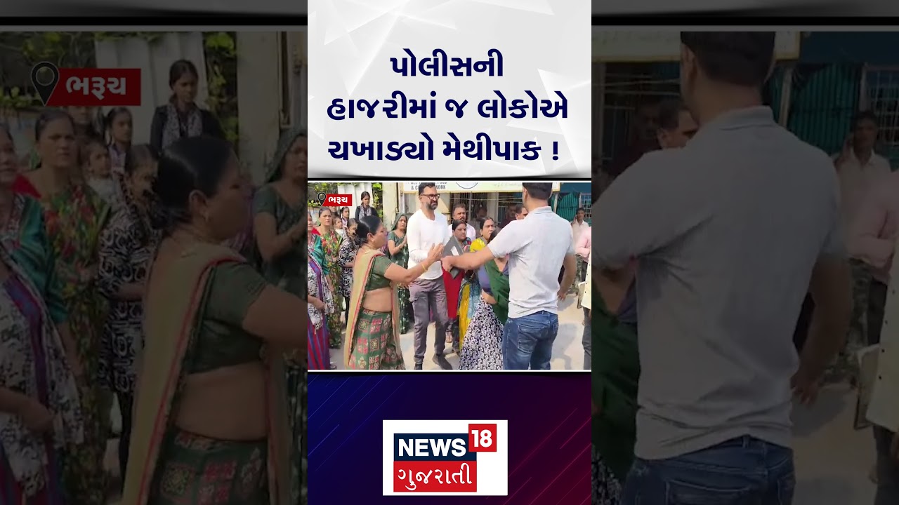 Bharuch Crime news | હત્યારાને પોલીસની હાજરીમાં જ લોકોએ ચખાડ્યો મેથીપાક | Police | N18S