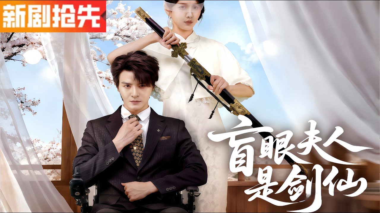 【全集】盲女遭害身亡竟與上古劍仙結契重生！嫁給瘸腿大少後一路開掛：解封劍仙、斬繼母繼弟、破東瀛陰謀！命運反轉後她成劍道大師，他們攜手守護家國與摯愛！《盲眼夫人是剑仙》