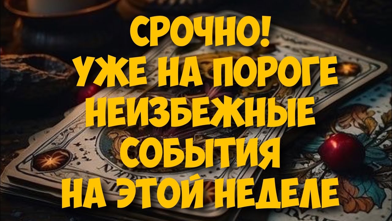 КЛЮЧЕВЫЕ 🗝️ СОБЫТИЯ НЕДЕЛИ ПОДСКАЗКИ ВСЕЛЕННОЙ 💌 #гороскоп #таро #гадание #оракулмудрости #tarot