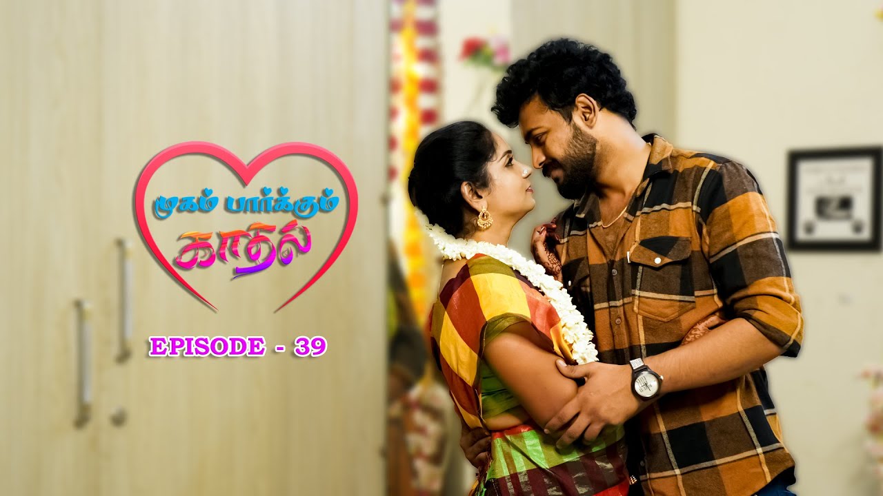 Mugam parkum kadhal ||Ep39முகம் பார்க்கும் காதல்||#trending #tamil #webseries #love