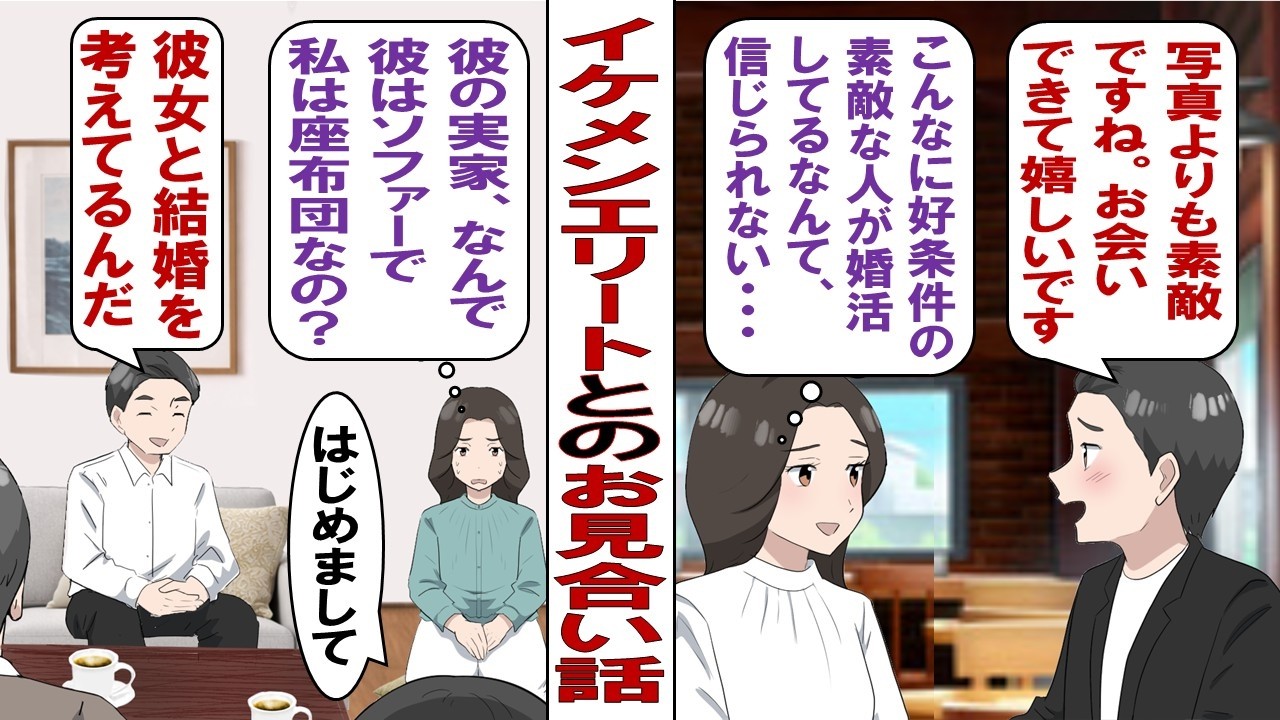 【漫画】婚活中に出会ったイケメンエリートな彼とトントン拍子に結婚が決まった私「理想の彼すぎる！うまくいきすぎて怖い！」だが結婚の挨拶に彼実家へ行くと、そこで衝撃の場面を目にしてしまい&hellip;&hellip;。