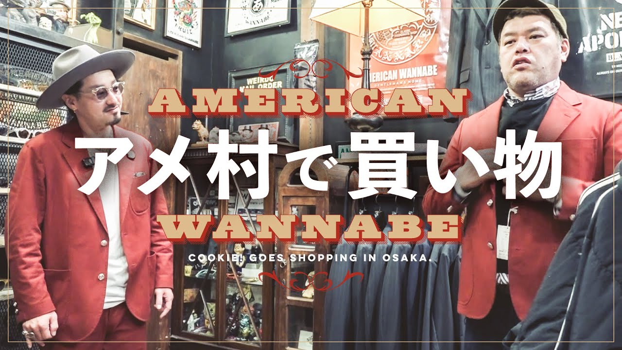 【御揃紅衣】くっきー！アメ村のセレクトショップへ！